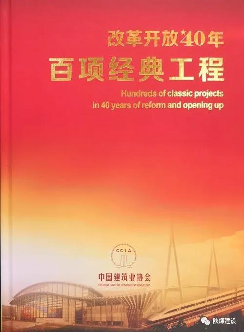 陜煤建設承建的紅柳林礦井工程入選中國建筑行業《改革開放40年百項經典工程》