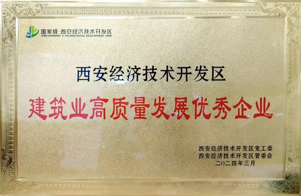 陜煤建設榮獲“西安市經開區建筑業高質量發展優秀企業”