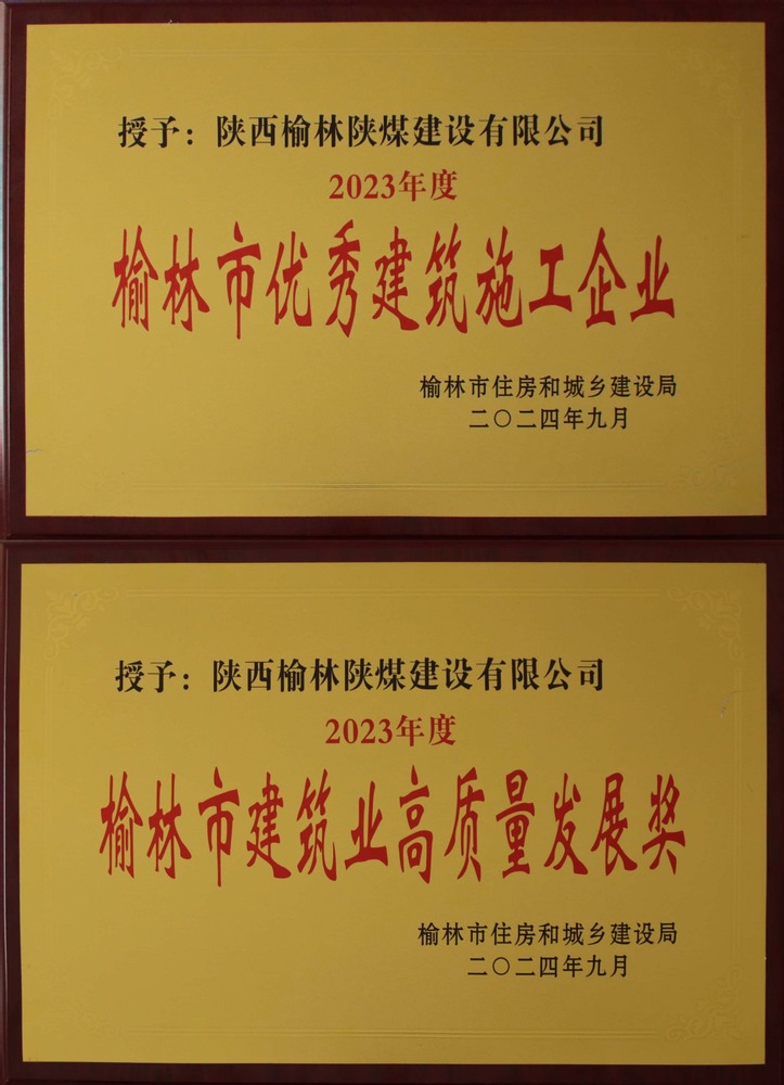 喜訊！陜煤建設榆林公司榮獲“榆林市優秀建筑施工企業”“榆林市建筑業高質量發展獎”榮譽稱號